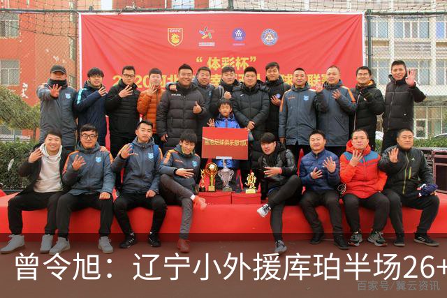 曾令旭：辽宁小外援库珀半场26+10助节奏太好了 向着顶级小外迈进