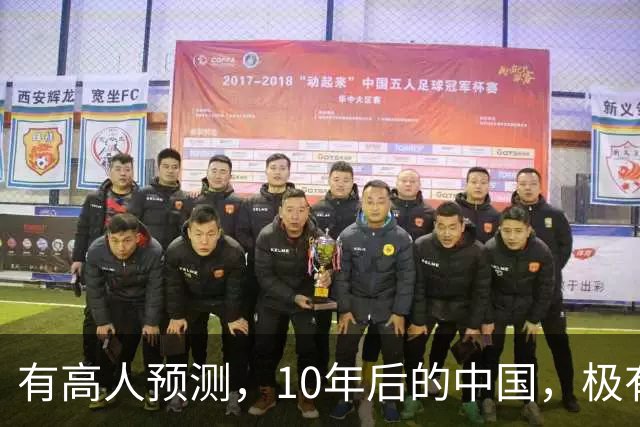 有高人预测，10年后的中国，极有可能出现这6种现象