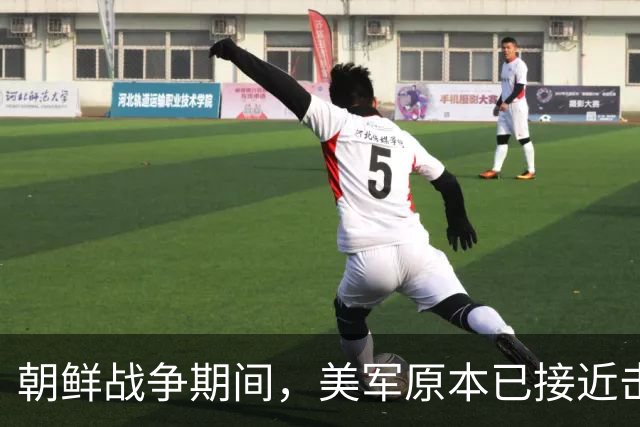 朝鲜战争期间，美军原本已接近击败中国，却碰上了中国决死的师长