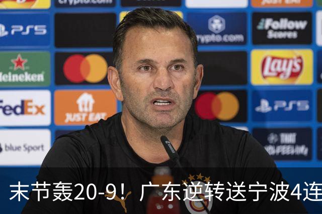 末节轰20-9！广东逆转送宁波4连败 博日奇26+10罗凯文20分