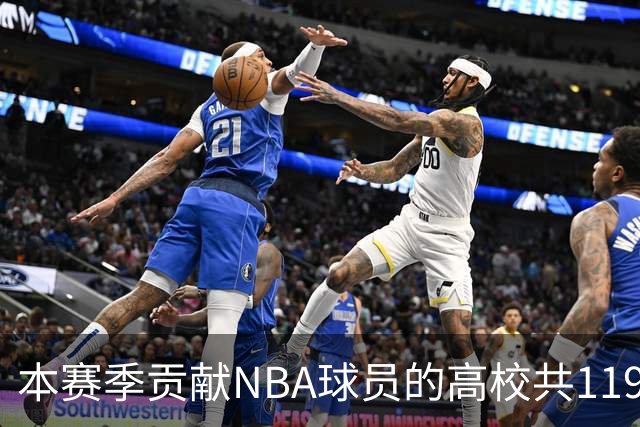 本赛季贡献NBA球员的高校共119所 杜克&肯塔基各贡献26人并列第一