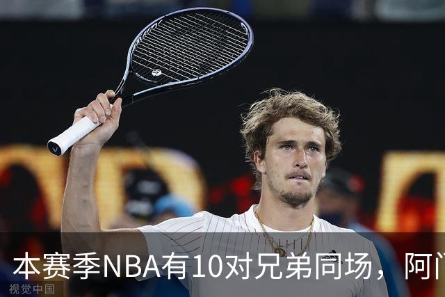 本赛季NBA有10对兄弟同场，阿门与奥萨尔领衔