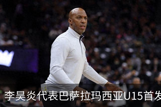 李昊炎代表巴萨拉玛西亚U15首发，上演帽子戏法