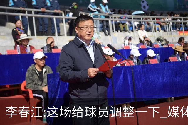 李春江:这场给球员调整一下 媒体人：没皮没脸