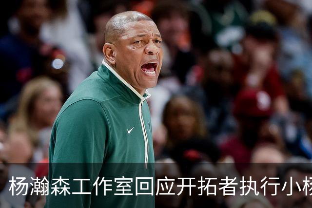 杨瀚森工作室回应开拓者执行小杨第三年合同