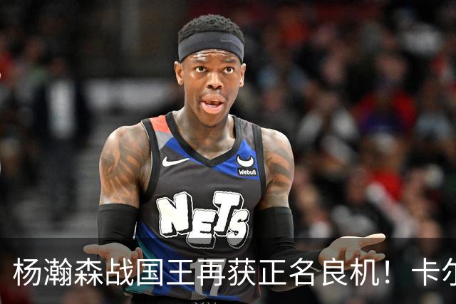 杨瀚森战国王再获正名良机！卡尔森3人缺阵，小杨成内线唯一替补