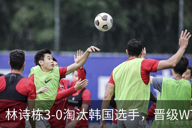 林诗栋3-0淘汰韩国选手，晋级WTT蒙特利埃冠军赛男单16强