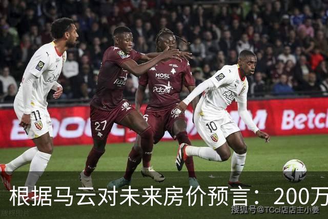 根据马云对未来房价预言：200万买来的房子，到2030年能值多少钱