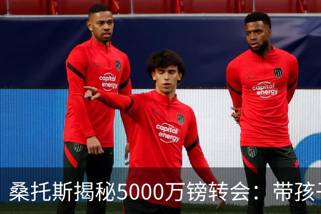 桑托斯揭秘5000万镑转会：带孩子看病接到电话，停车场开启曼联谈判