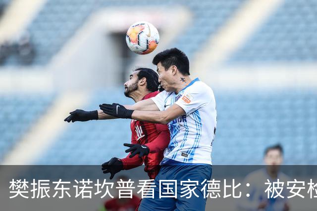 樊振东诺坎普看国家德比：被安检拒绝入场！遭巴萨球迷投诉是“卧底”