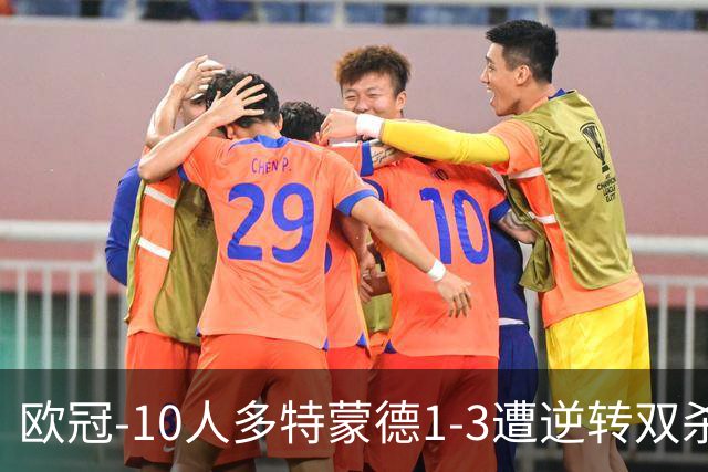 欧冠-10人多特蒙德1-3遭逆转双杀 贾府提前出线