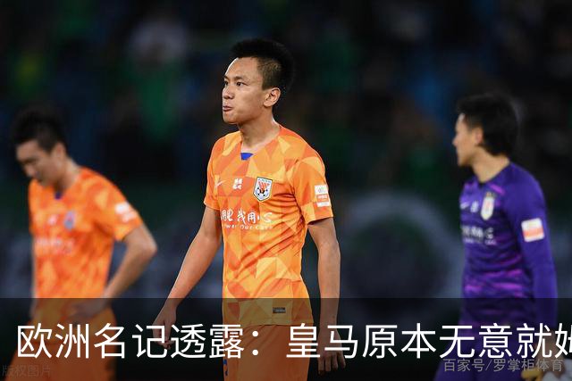 欧洲名记透露：皇马原本无意就姆巴佩事件发任何声明，后被迫表态