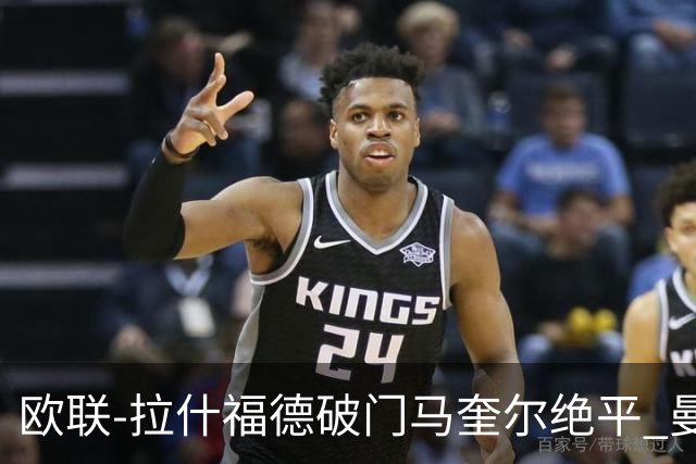 欧联-拉什福德破门马奎尔绝平 曼联3-3波尔图