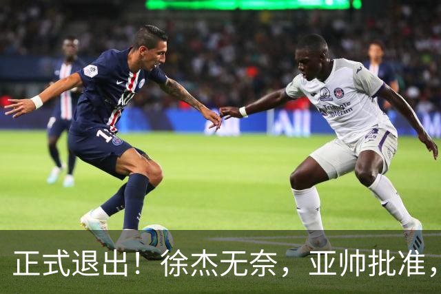 正式退出！徐杰无奈，亚帅批准，被球迷怒批想女友，亲自下场互怼！