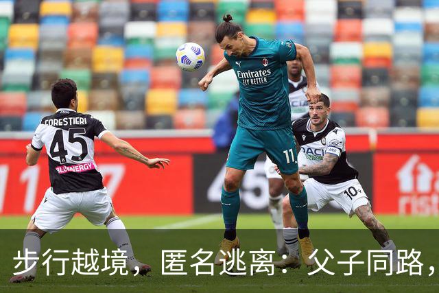 步行越境，匿名逃离：父子同路，博索纳罗败选后全家秘密逃亡美国！