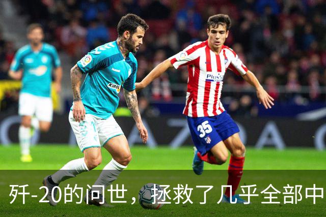 歼-20的问世，拯救了几乎全部中国人的性命和尊严，为啥这样说