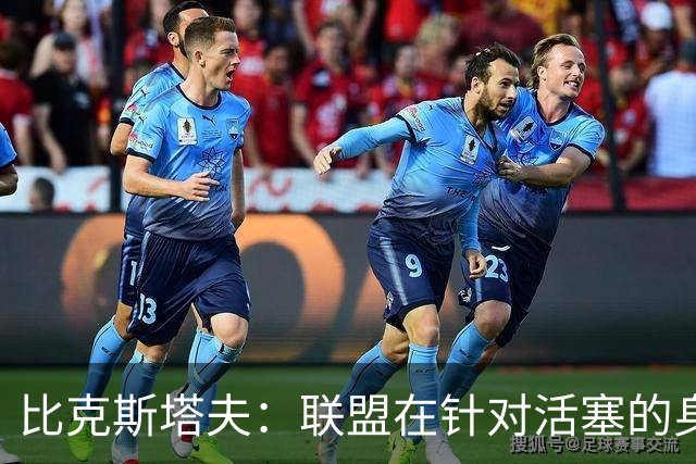 比克斯塔夫：联盟在针对活塞的身体对抗，这很不公平