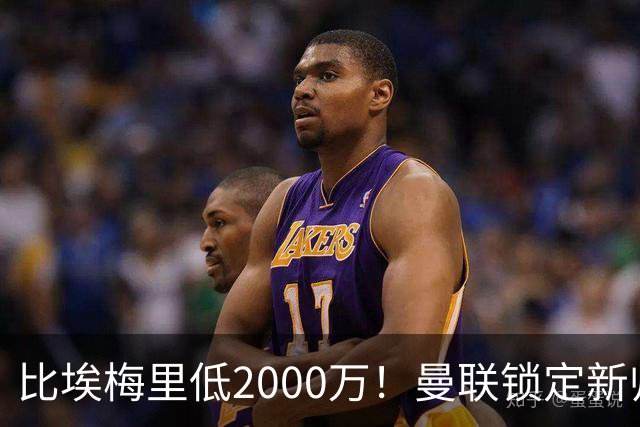 比埃梅里低2000万！曼联锁定新帅第1候选，4球员进入冬窗引援名单