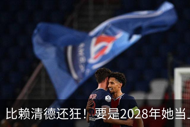 比赖清德还狂！要是2028年她当上台湾领导人，解放军定将武力收台