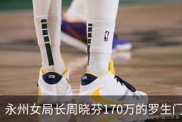 永州女局长周晓芬170万的罗生门：一场离婚纠纷，何以滑向刑事公诉