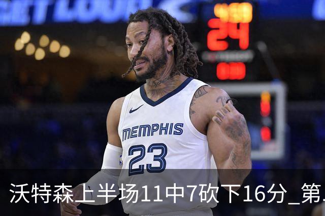 沃特森上半场11中7砍下16分 第二节爆发单节9中6砍下14分