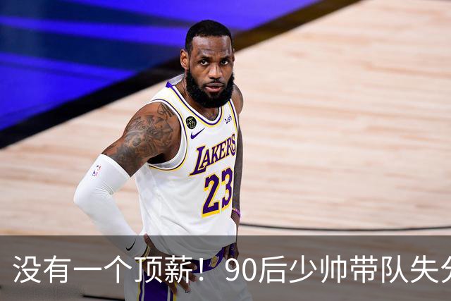 没有一个顶薪！90后少帅带队失分联盟第3，带一堆CBA边角料打出惊喜