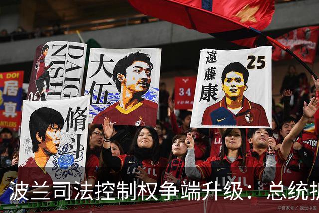 波兰司法控制权争端升级：总统折返回国、总理被指发动“政变”