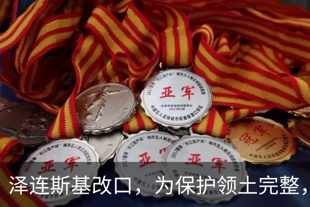 泽连斯基改口，为保护领土完整，加入北约暂先放一边，西方政客懵了