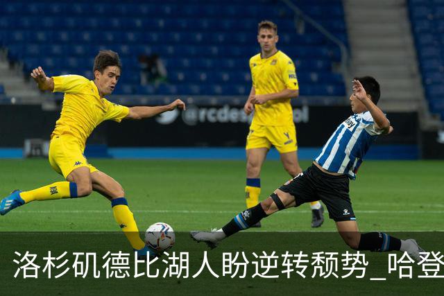 洛杉矶德比湖人盼逆转颓势 哈登有望快船首秀