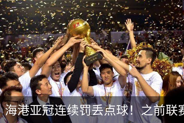 海港亚冠连续罚丢点球！之前联赛被山东于金永扑出一个 大连刘伟国也扑出一粒