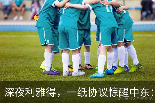 深夜利雅得，一纸协议惊醒中东：三国联手“打一等于打三”，谁在颤抖？