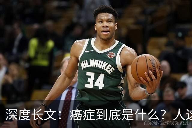 深度长文：癌症到底是什么？人这一生，为什么终究大概率会遇到癌症？