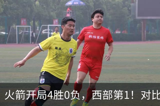 火箭开局4胜0负，西部第1！对比历史数据，休城预定西决或夺冠？