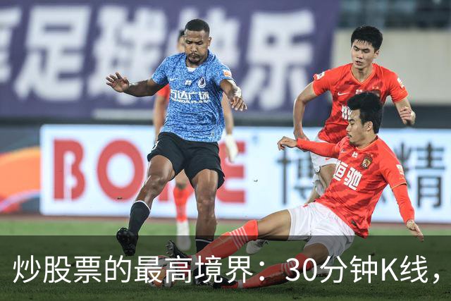 炒股票的最高境界："30分钟K线"，历史买卖点准确率达90%