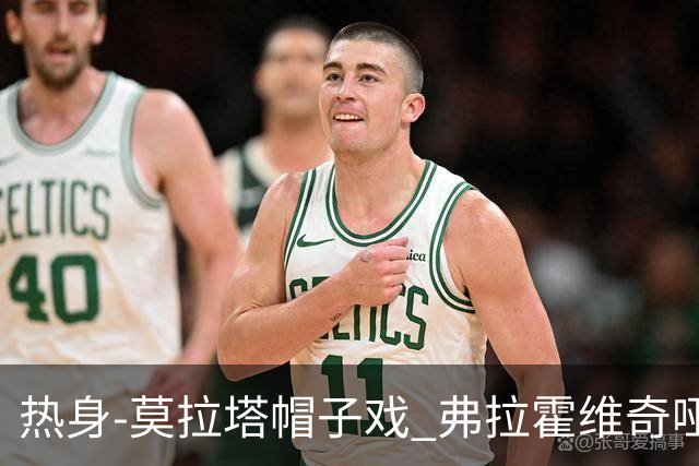 热身-莫拉塔帽子戏 弗拉霍维奇哑火 尤文0-4马竞