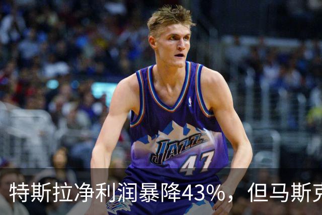特斯拉净利润暴降43%，但马斯克，似乎不关心造车了？