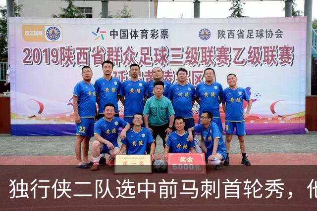 独行侠二队选中前马刺首轮秀，他会成为球队的长期观察目标？