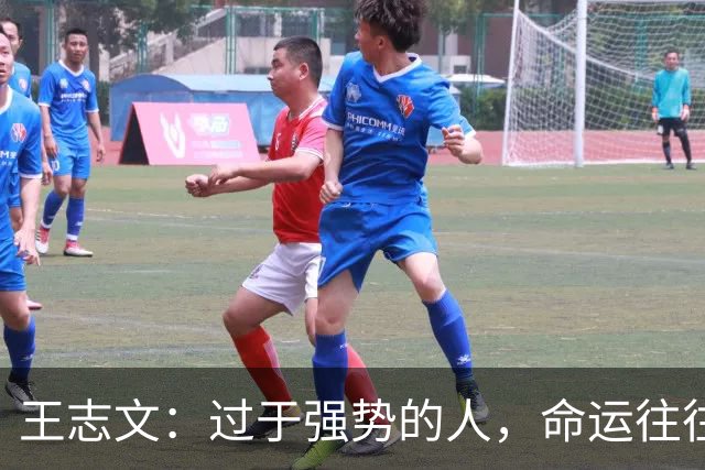 王志文：过于强势的人，命运往往不尽如人意——会送礼、懂求人，才是改命的捷径