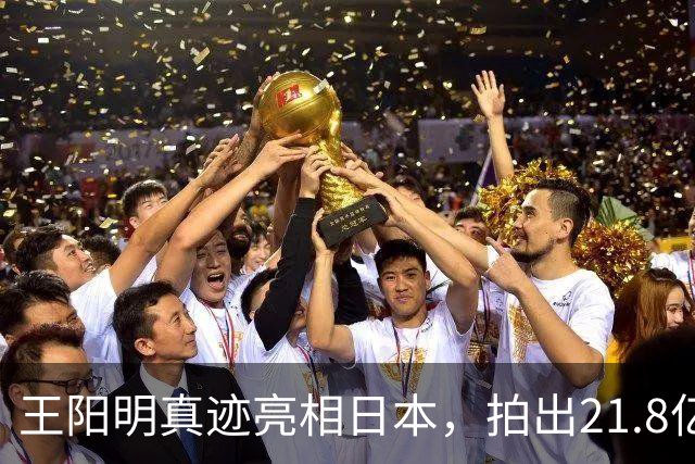 王阳明真迹亮相日本，拍出21.8亿天价，不愧是“圣人”的手笔！