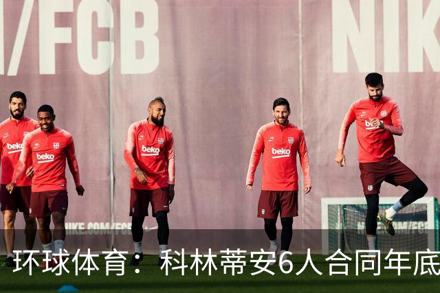 环球体育：科林蒂安6人合同年底到期，续约待新主席拍板