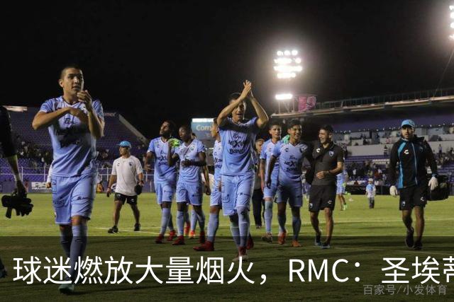 球迷燃放大量烟火，RMC：圣埃蒂安北看台可能被处以部分空场