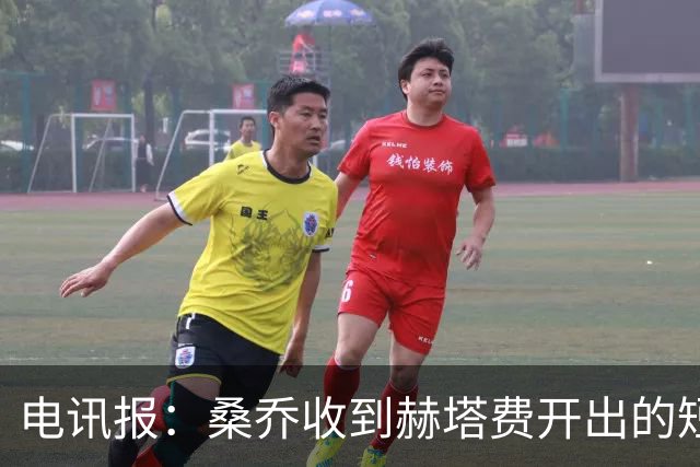 电讯报：桑乔收到赫塔费开出的短期合同，周薪据称将大幅缩水