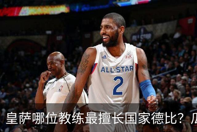 皇萨哪位教练最擅长国家德比？瓜迪奥拉6成胜率仅并列第二，穆里尼奥不进前五！