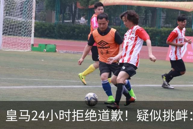 皇马24小时拒绝道歉！疑似挑衅：发姆巴佩个人照 2年内4次惹怒国人
