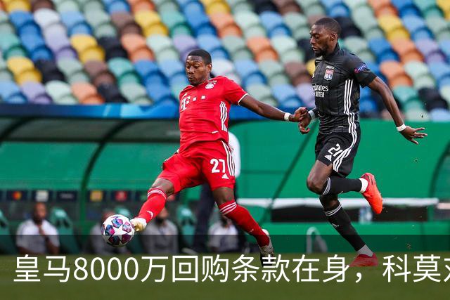 皇马8000万回购条款在身，科莫对帕斯标价超1亿