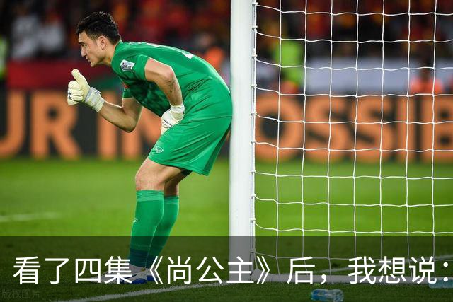 看了四集《尚公主》后，我想说：中国古装剧大门被李昀锐踹烂了