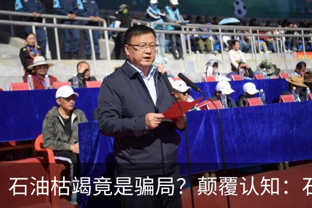 石油枯竭竟是骗局？颠覆认知：石油根本不是远古动植物演化而来