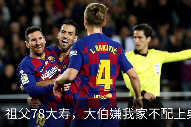 祖父78大寿，大伯嫌我家不配上桌，散场无人结账我一句全场静了