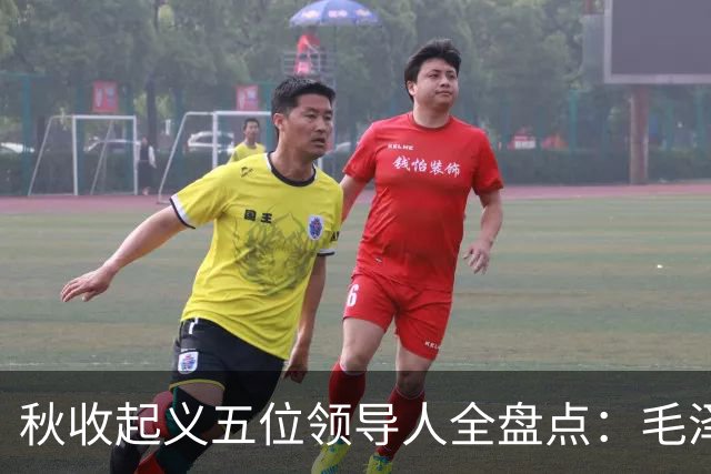 秋收起义五位领导人全盘点：毛泽东后来担任国家主席，其余四人的一生经历与最终结局分别如何？