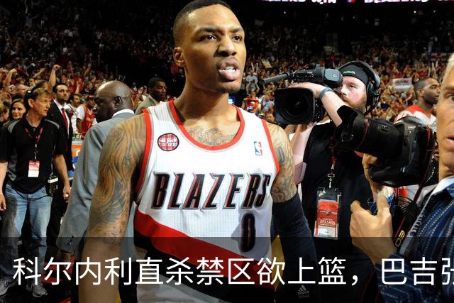 科尔内利直杀禁区欲上篮，巴吉张开长臂直接大帽扇飞